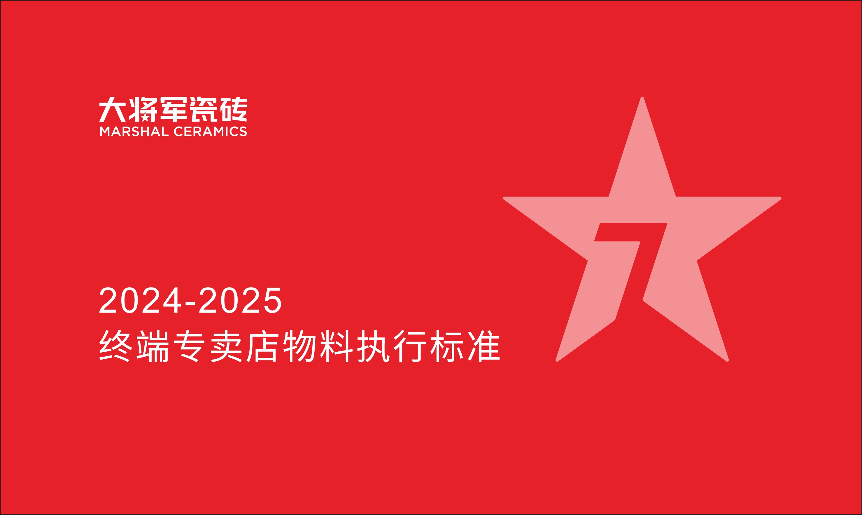 2024-2025大將軍SI標準物料