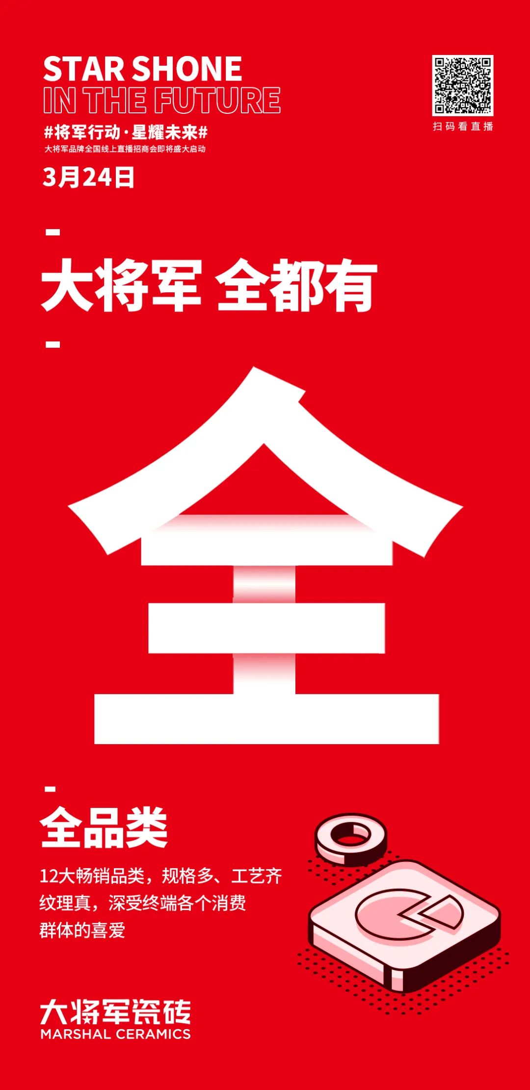 2小時(shí)，156城！大將軍瓷磚2022首場(chǎng)直播招商峰會(huì)圓滿(mǎn)收官！(圖4)