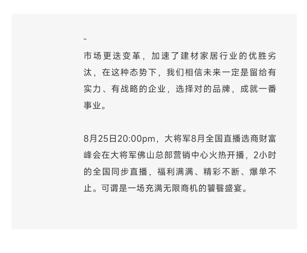 爆單不止，再創佳績丨大將軍瓷磚8月直播選商財富峰會圓滿收官！(圖3)