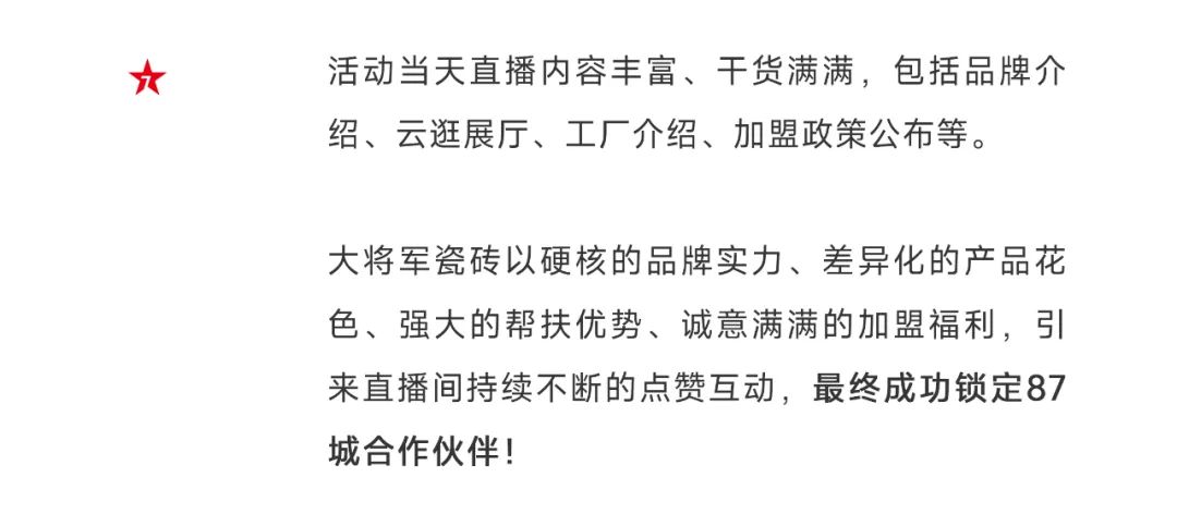 爆單不止，再創佳績丨大將軍瓷磚8月直播選商財富峰會圓滿收官！(圖5)