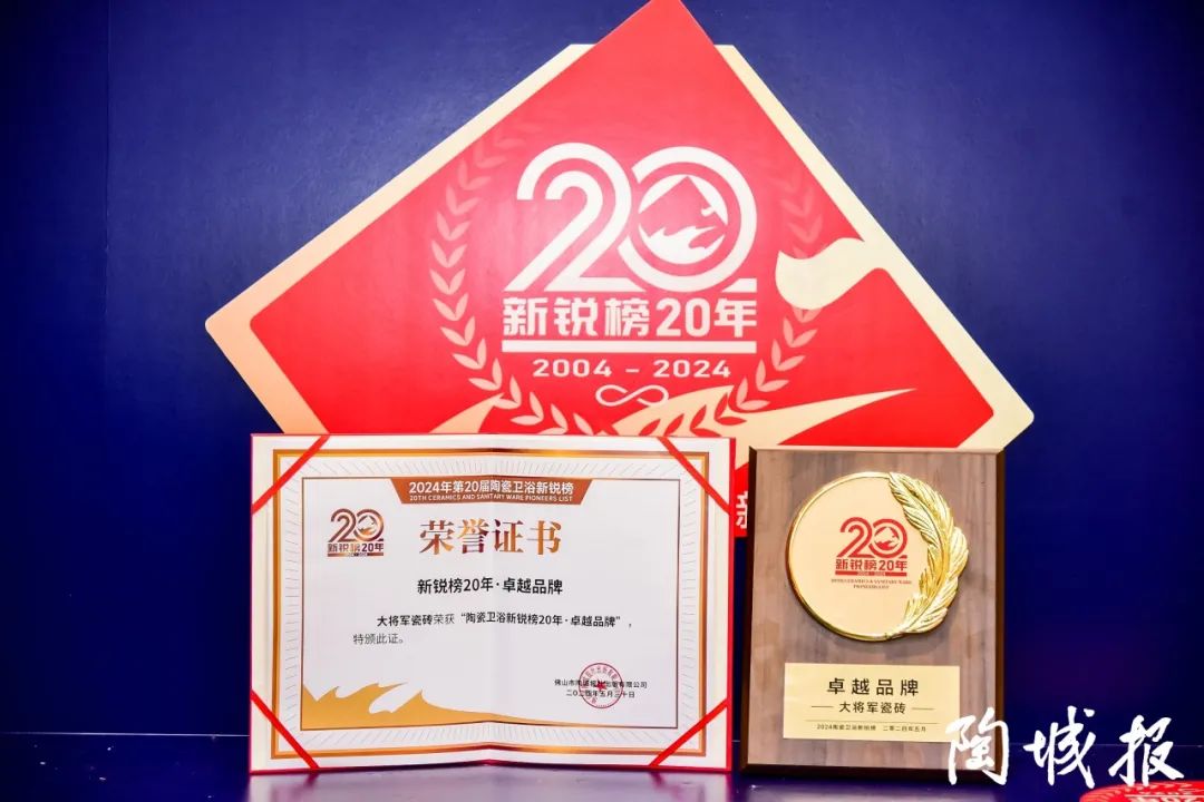 卓越力量，載譽領(lǐng)航！大將軍瓷磚實力斬獲“新銳榜20年卓越品牌”榮譽(圖6)